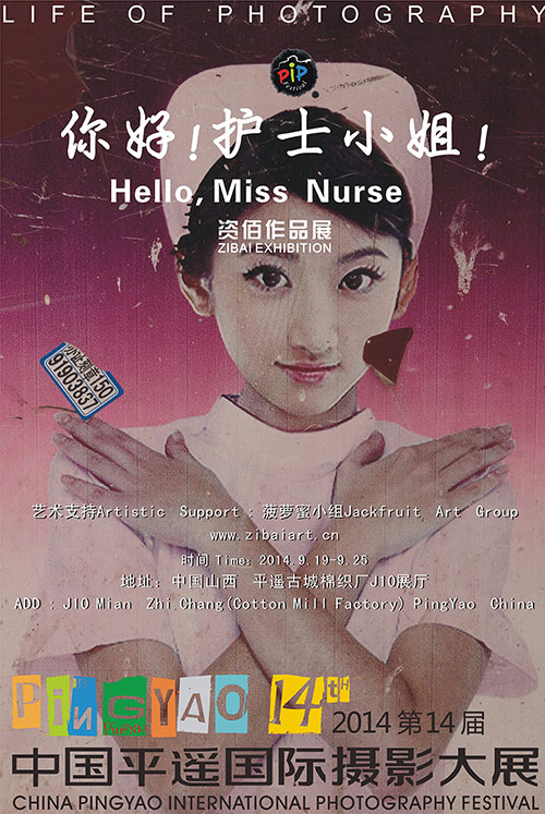 《你好！护士小姐》资佰作品展    第十四届平遥国际摄影大展